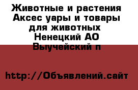 Животные и растения Аксесcуары и товары для животных. Ненецкий АО,Выучейский п.